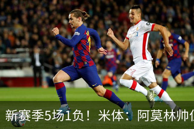 新赛季5场1负！米体：阿莫林帅位依然稳固，卡迪纳莱坚定支持他